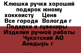 Клюшка ручка хороший подарок юному хоккеисту  › Цена ­ 500 - Все города, Вологда г. Подарки и сувениры » Изделия ручной работы   . Чукотский АО,Анадырь г.